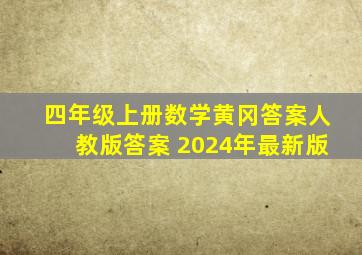 四年级上册数学黄冈答案人教版答案 2024年最新版